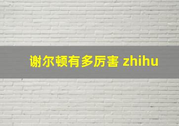 谢尔顿有多厉害 zhihu